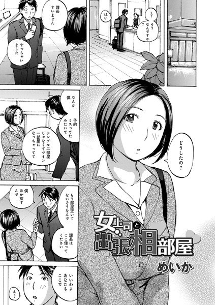 女上司と出張相部屋（単話） メイン画像