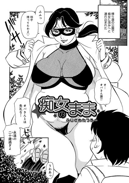 痴女のまま（単話） メイン画像