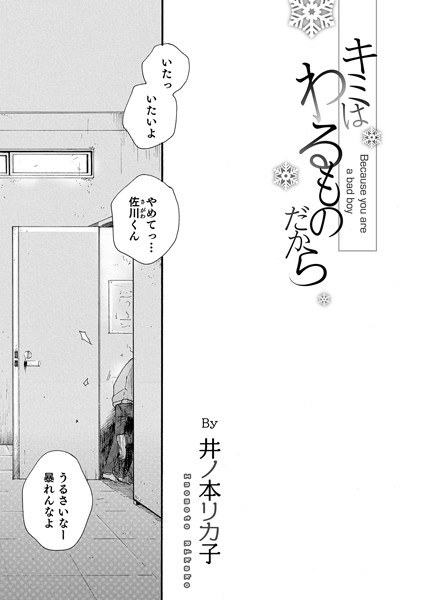 キミはわるものだから（単話） メイン画像