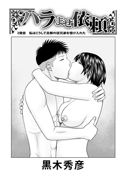 ハラませ依頼（単話） メイン画像