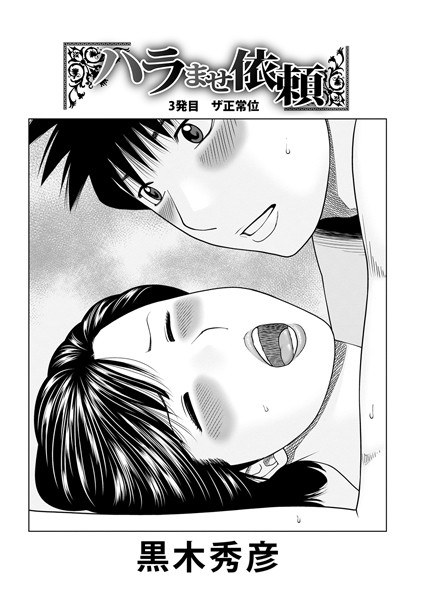 ハラませ依頼（単話） メイン画像
