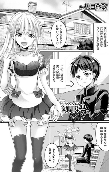 幼馴染はヤンデレラ メイン画像
