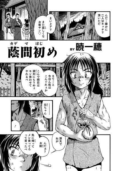 蔭間初め メイン画像