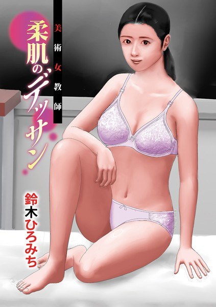 美術女教師柔肌のデッサン（単話） メイン画像