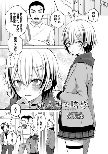 新入生の誘惑（単話） メイン画像