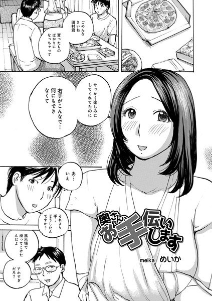 奥さん、お手伝いします(単話) メイン画像