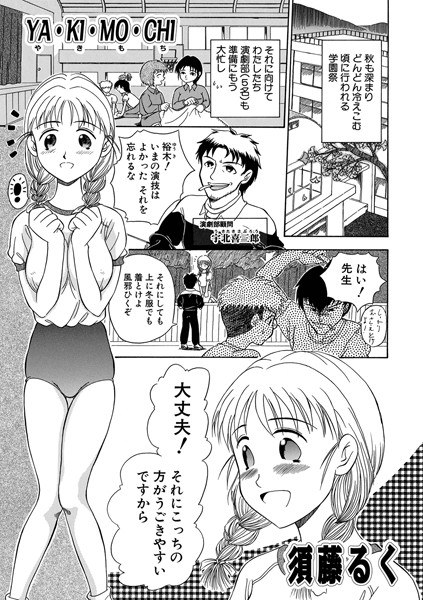 YA・KI・MO・CHI（単話） メイン画像