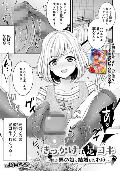 きっかけは足コキ 〜俺が男の娘と結婚したわけ〜（単話） メイン画像