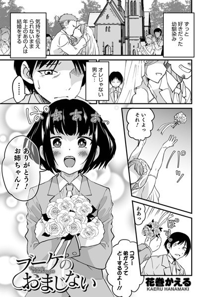 ブーケのおまじない（単話） メイン画像