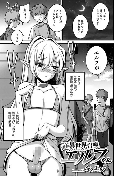 逆異世界召喚エルフくん（単話） メイン画像