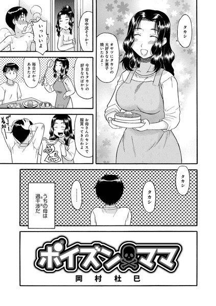 ポイズン・ママ(単話) メイン画像