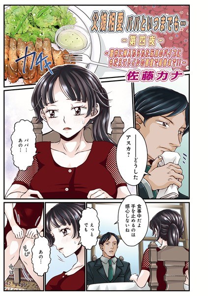 父娘相愛パパといつまでも…（単話） メイン画像