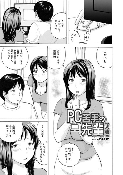 PC苦手の先輩(人妻)(単話)