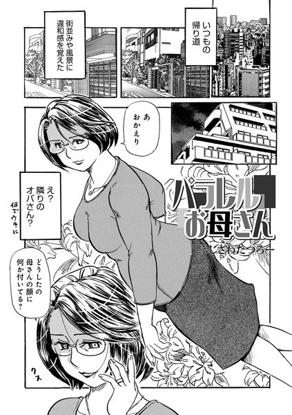 パラレルお母さん(単話)