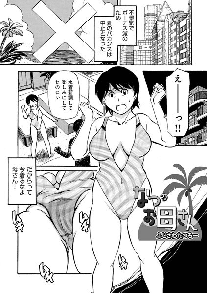 なつのお母さん(単話)