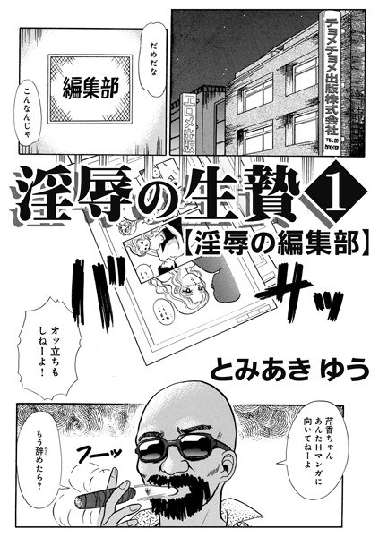 淫辱の生贄(単話) メイン画像