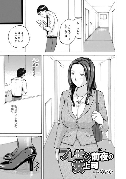 プレゼン前夜の女上司(単話)