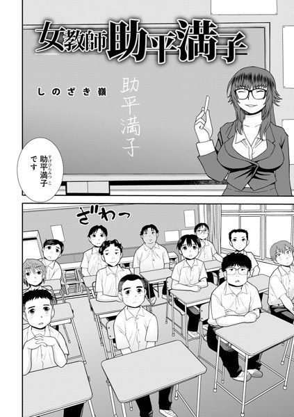 女教師助平満子(単話)