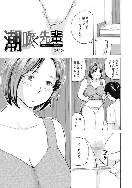 潮吹く先輩(単話)