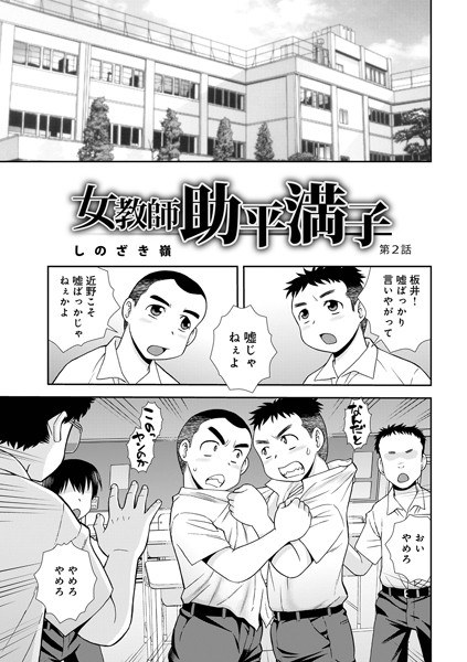 女教師助平満子(単話)