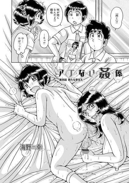ア・ブ・な・い・姦・係(単話)