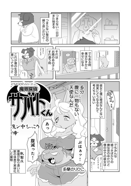 魔界探偵サバトくん（単話） メイン画像