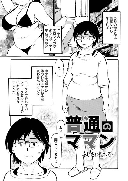 普通のママン(単話)