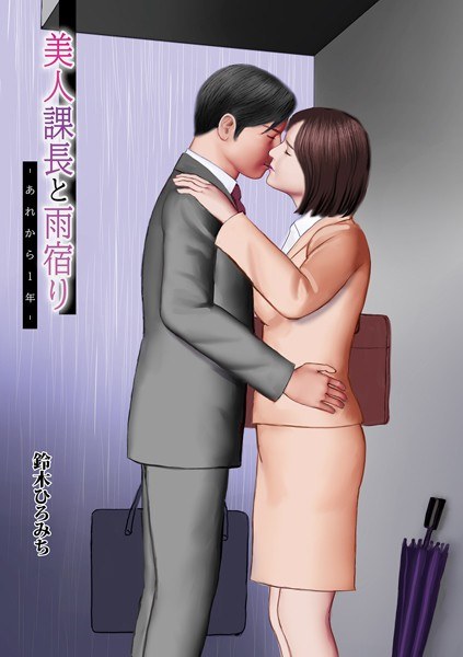 美人課長と雨宿り（単話） メイン画像