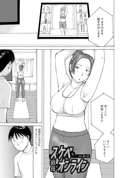 スケベな叔母のオンライン(単話)