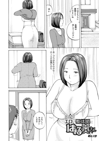 エロい整体師にはまる奥さん(単話)