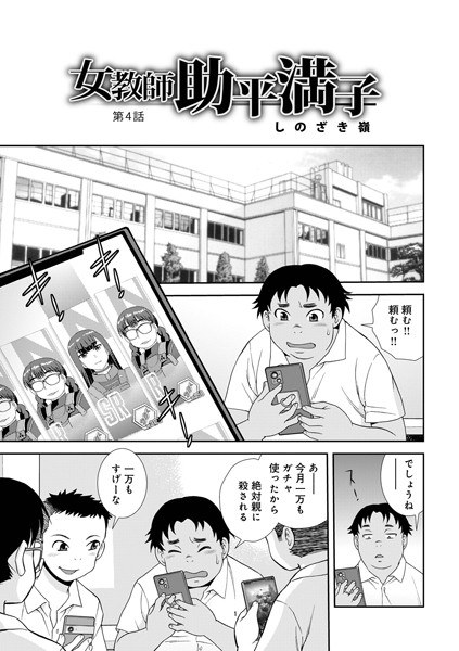 女教師助平満子(単話)
