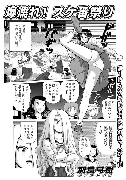 爆濡れ！スケ番祭り（単話） メイン画像