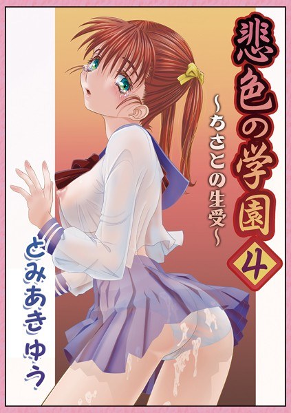 悲色の学園(単話) メイン画像