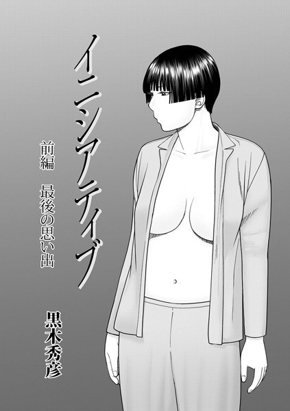 イニシアティブ(単話)