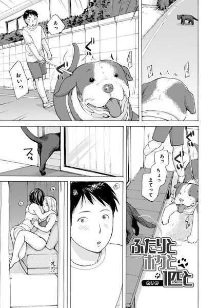 ふたりとボクと1匹と(単話)