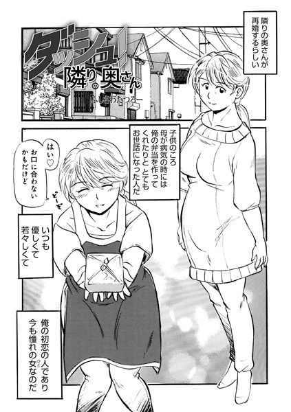 ダッシュ！隣りの奥さん（単話） メイン画像