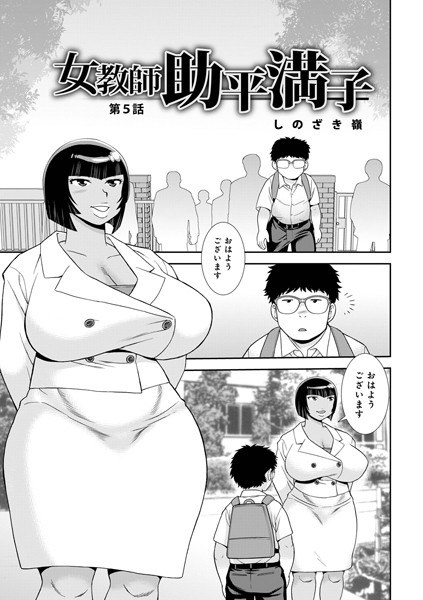 女教師助平満子(単話)