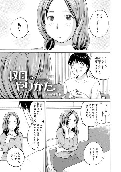 叔母のやりかた(単話)