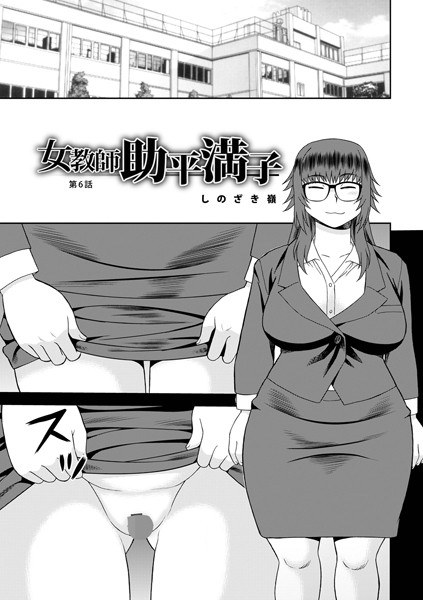 女教師助平満子(単話)