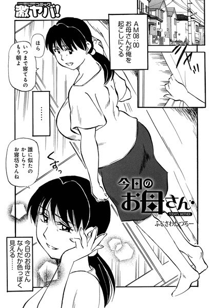今日のお母さん（単話） メイン画像