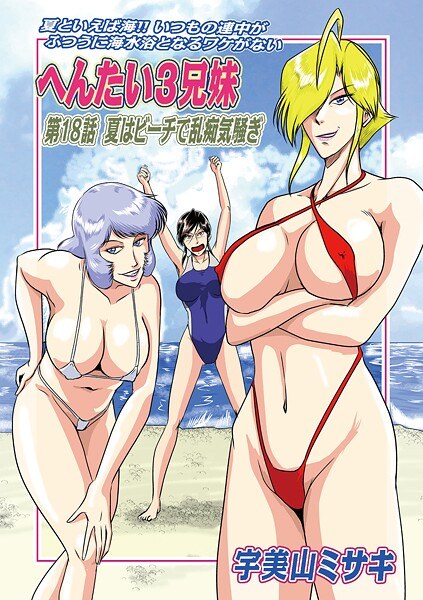 へんたい3兄妹（単話） メイン画像