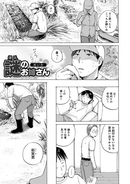 爆乳謎のお姉さん（単話） メイン画像