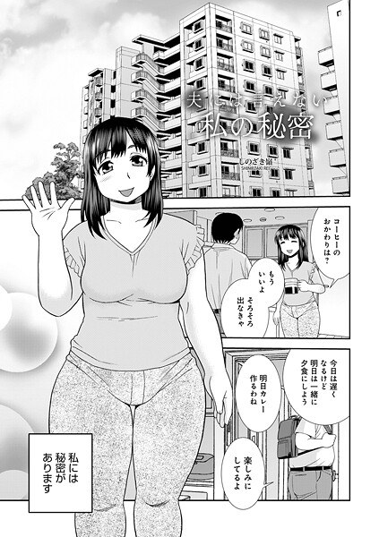 夫に言えない私の秘密(単話)