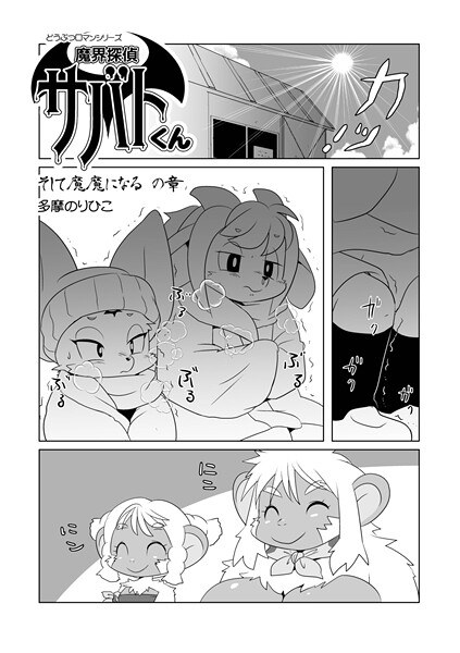 魔界探偵サバトくん（単話） メイン画像