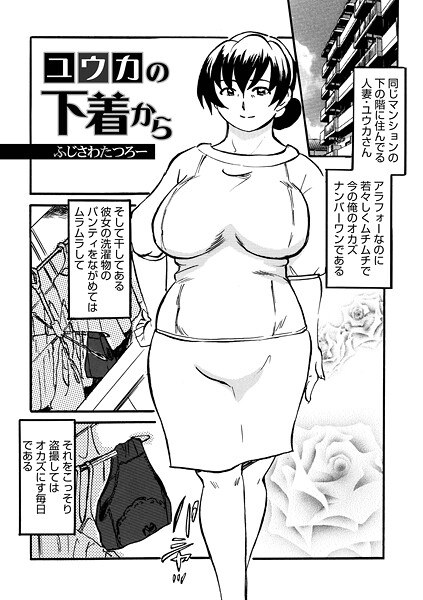 ユウカの下着から(単話)