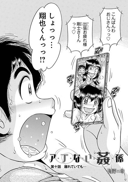 ア・ブ・な・い・姦・係（単話） メイン画像