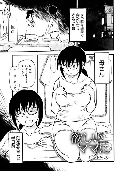 欲しいママに（単話） メイン画像