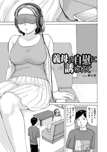 義母の自慰に誘われて(単話)