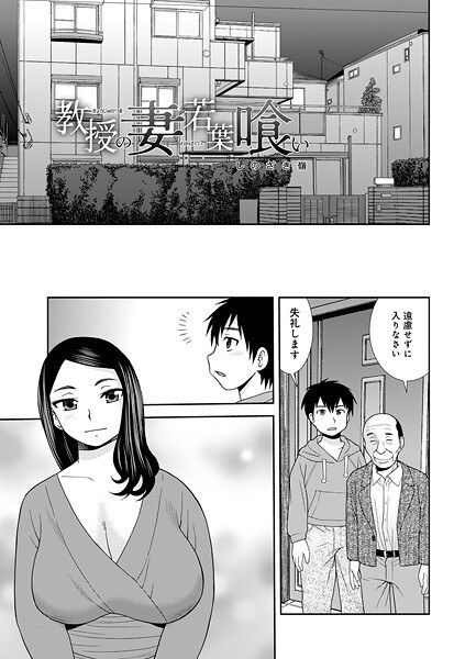 教授の妻若葉喰い(単話)