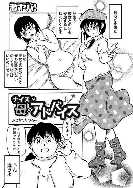 ナイスな母のアドバイス(単話)